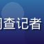 扒哥黑料主编头像，资深娱乐圈调查记者，专注明星内幕深扒六年从业经验