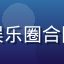 扒哥黑料法律顾问头像，专注娱乐圈合同纠纷与知识产权法律分析工作