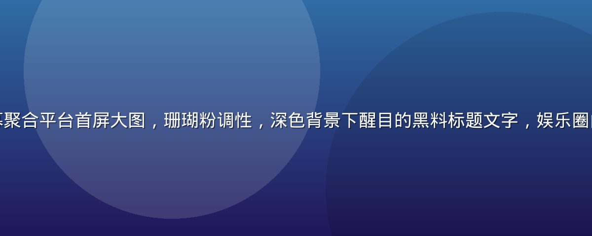 扒哥黑料独家内幕聚合平台首屏大图，珊瑚粉调性，深色背景下醒目的黑料标题文字，娱乐圈内幕深扒氛围强烈