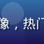 扒哥黑料读者深夜吃瓜党头像，热门黑料榜单忠实用户评价配图