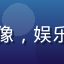 扒哥黑料读者爆料小能手头像，娱乐圈黑料爱好者用户评价配图