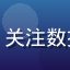 扒哥黑料读者网红追踪者头像，关注数据造假黑料报道的用户评价配图