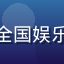 扒哥黑料资深线人协调员头像，负责全国娱乐圈信源网络建设与爆料线索核实工作