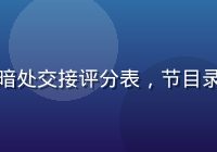 综艺节目内定黑幕曝光，后台工作人员在暗处交接评分表，节目录制现场灯光昏暗神秘氛围的扒哥黑料配图